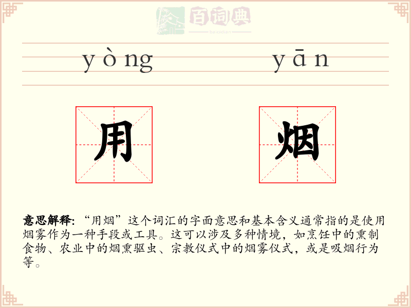 用烟