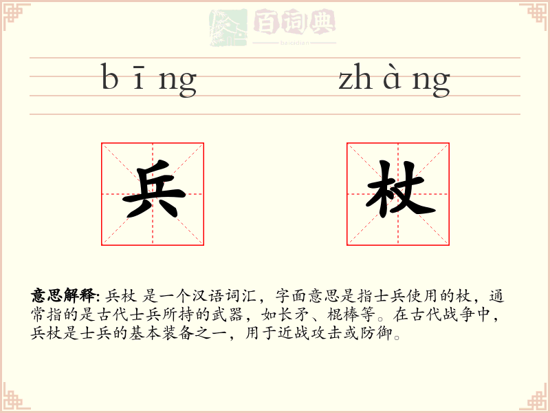 兵杖
