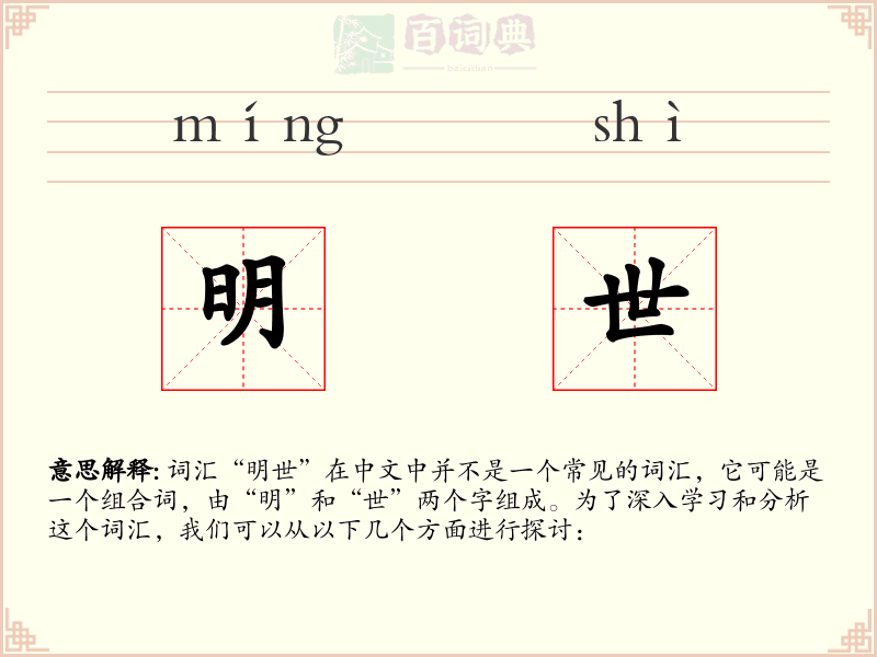 明世