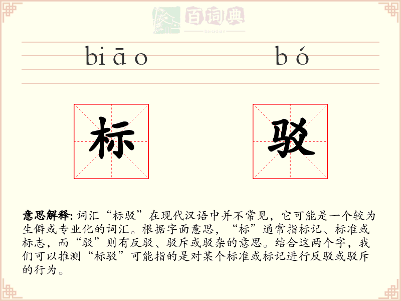 标驳