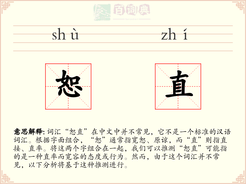 恕直