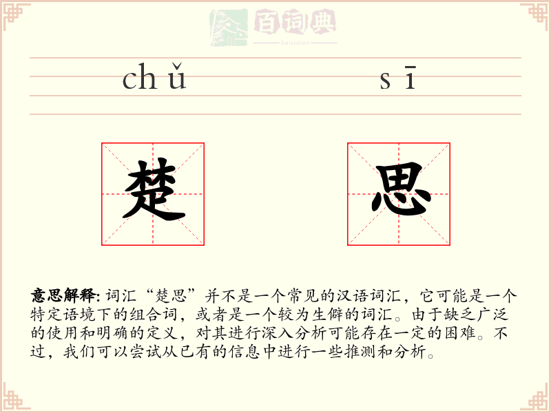 楚思