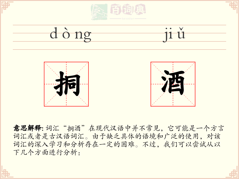 挏酒