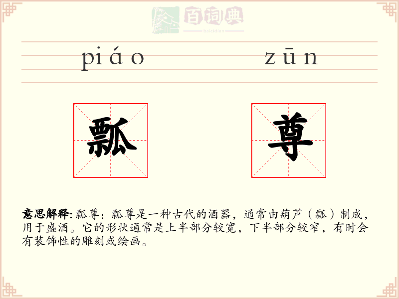 瓢尊