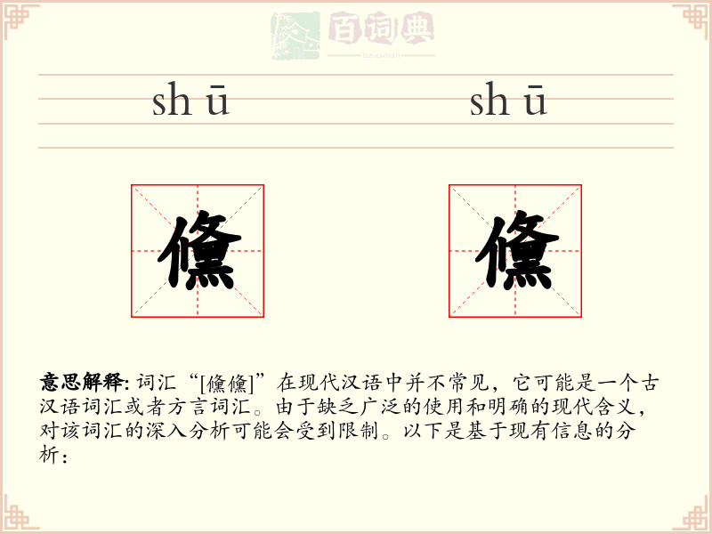 儵儵