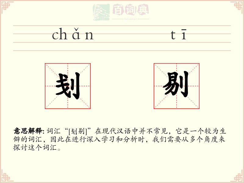 刬剔
