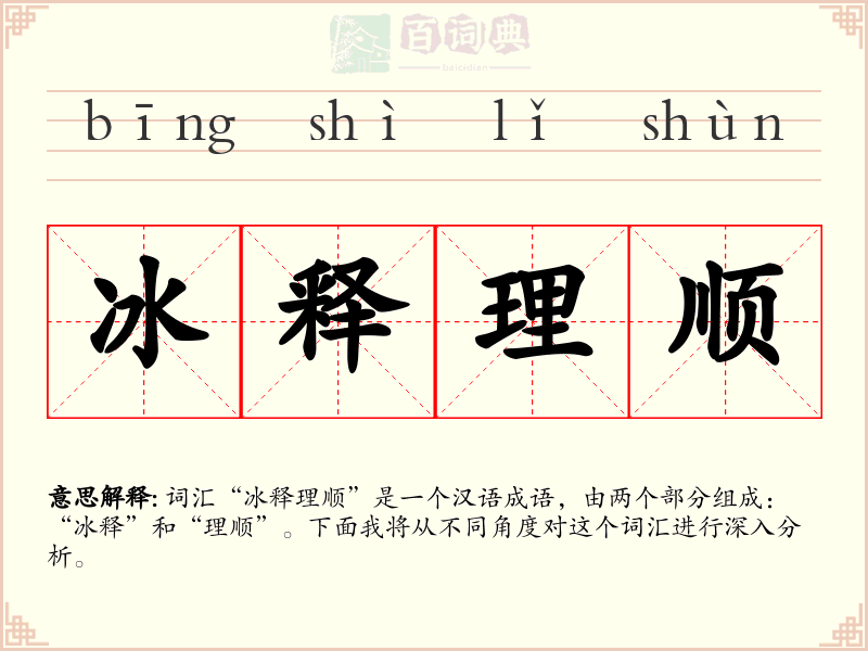 冰释理顺