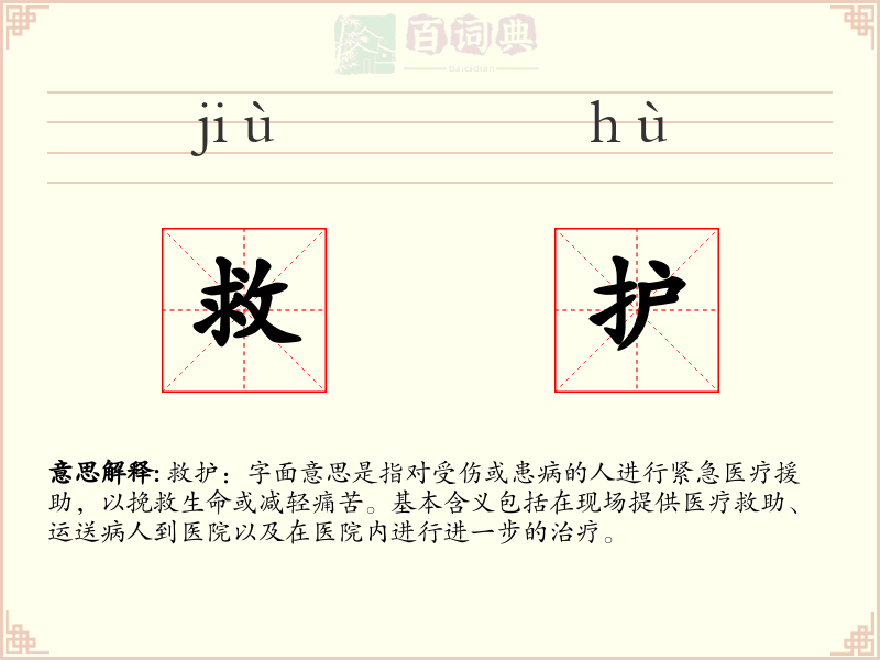 救护