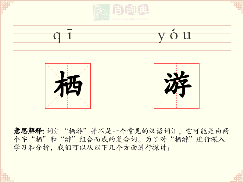 栖游