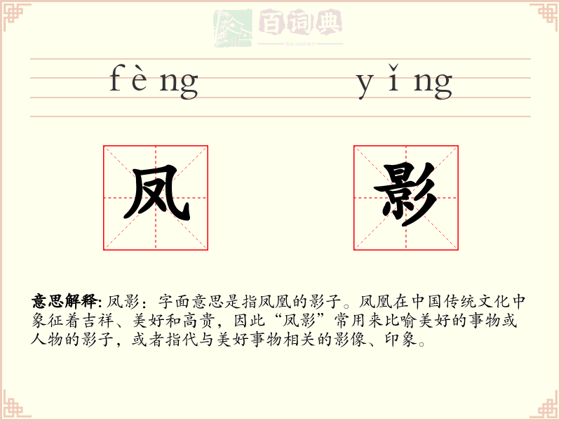 凤影