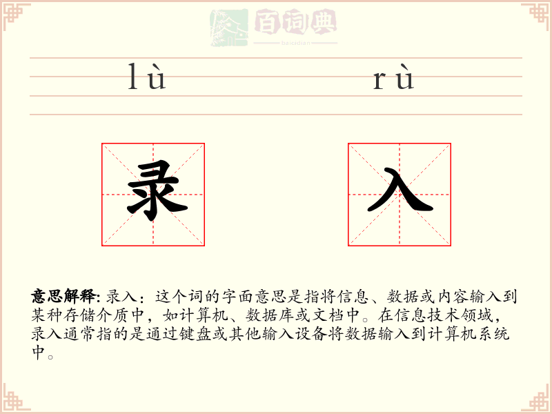 录入