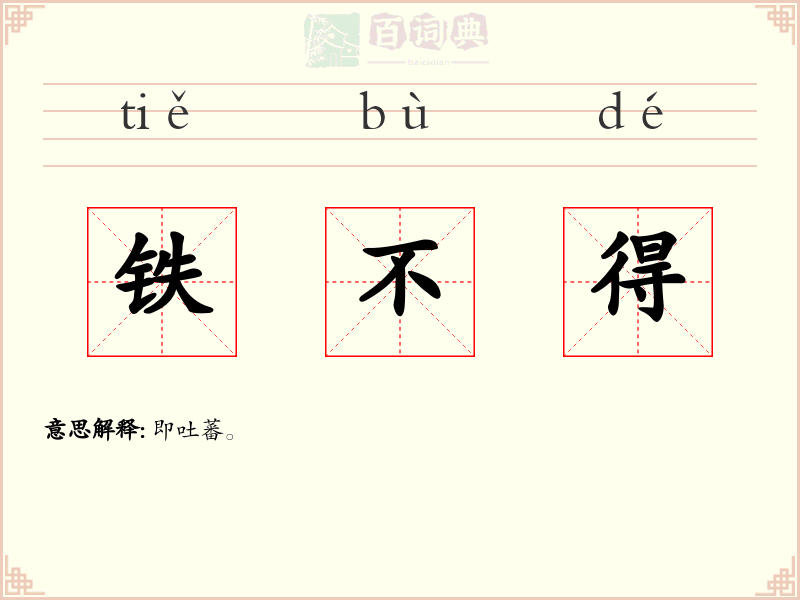 铁不得