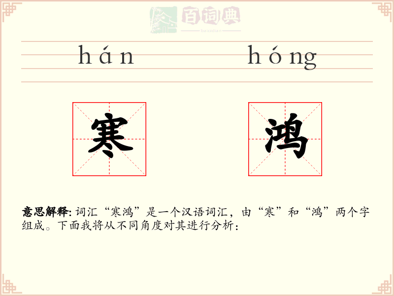 寒鸿