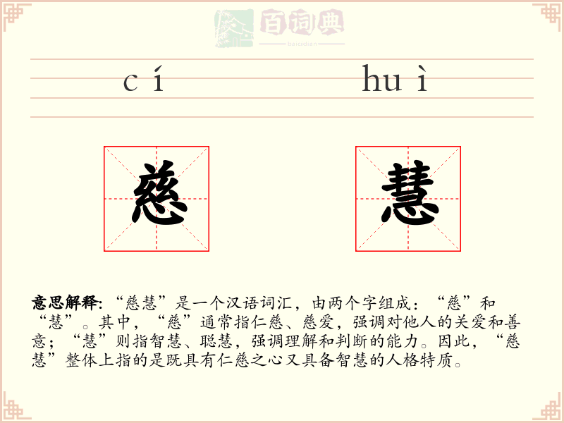 慈慧