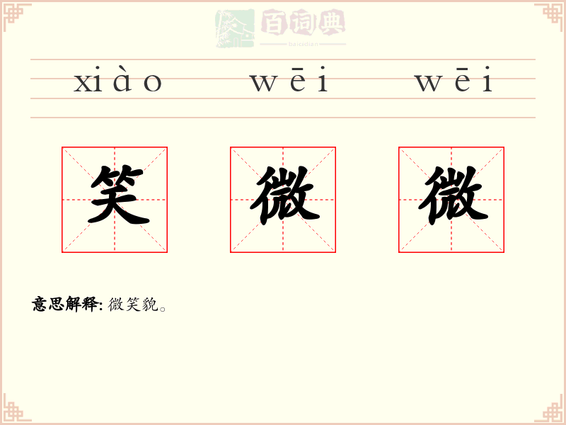 笑微微