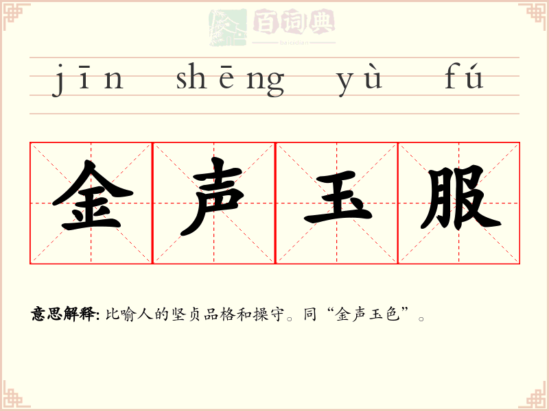 金声玉服