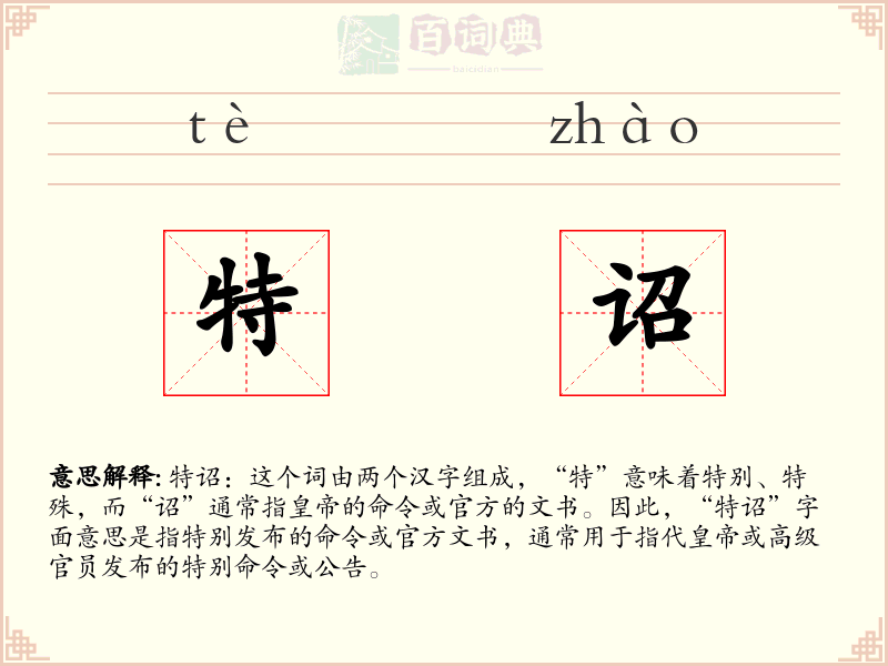 特诏
