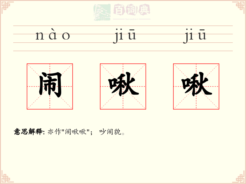 闹啾啾