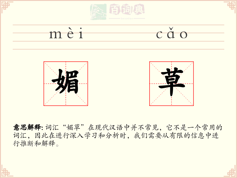 媚草