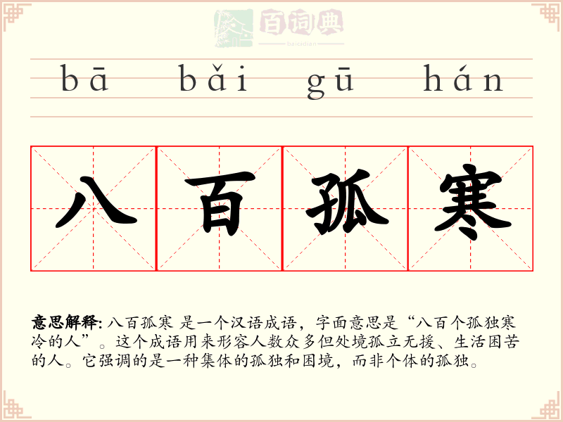 八百孤寒