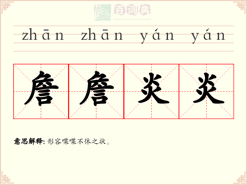 詹詹炎炎