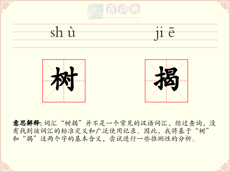 树揭