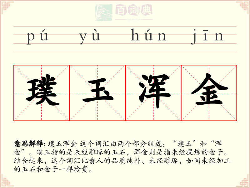 璞玉浑金