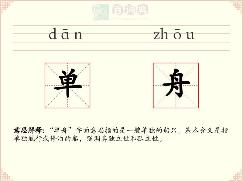 单舟