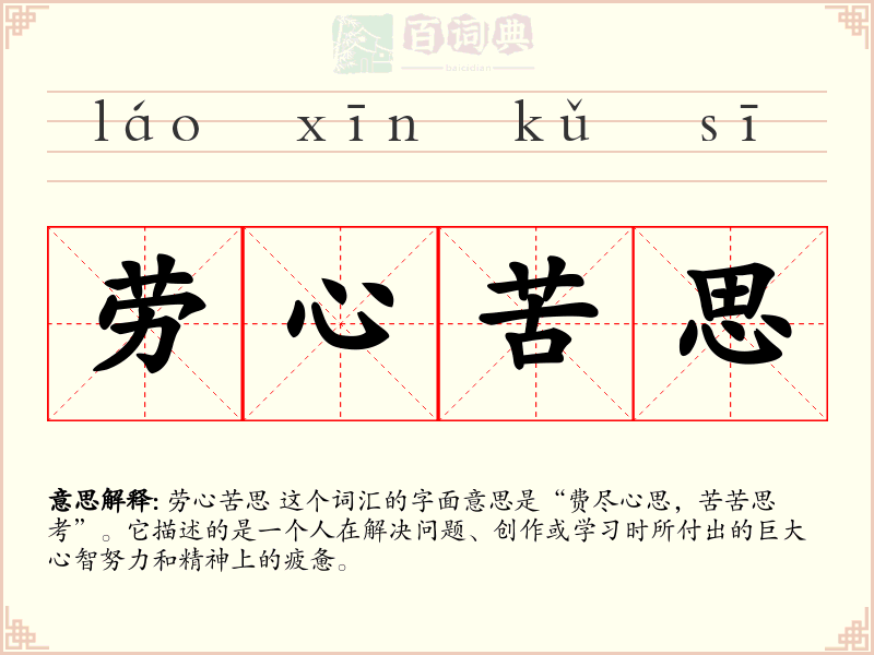 劳心苦思
