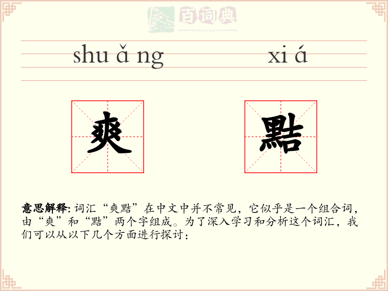爽黠