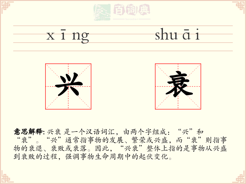 兴衰