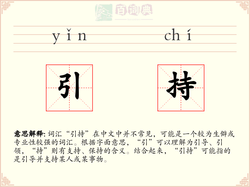 引持