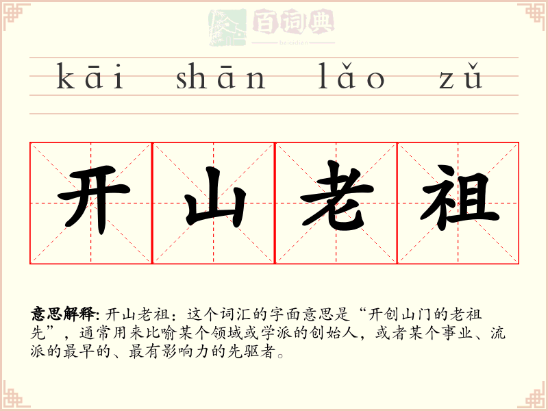 开山老祖