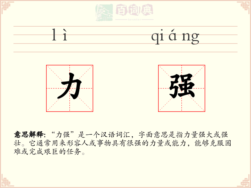 力强