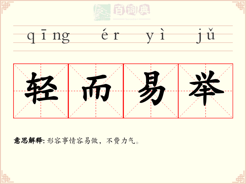 轻而易举
