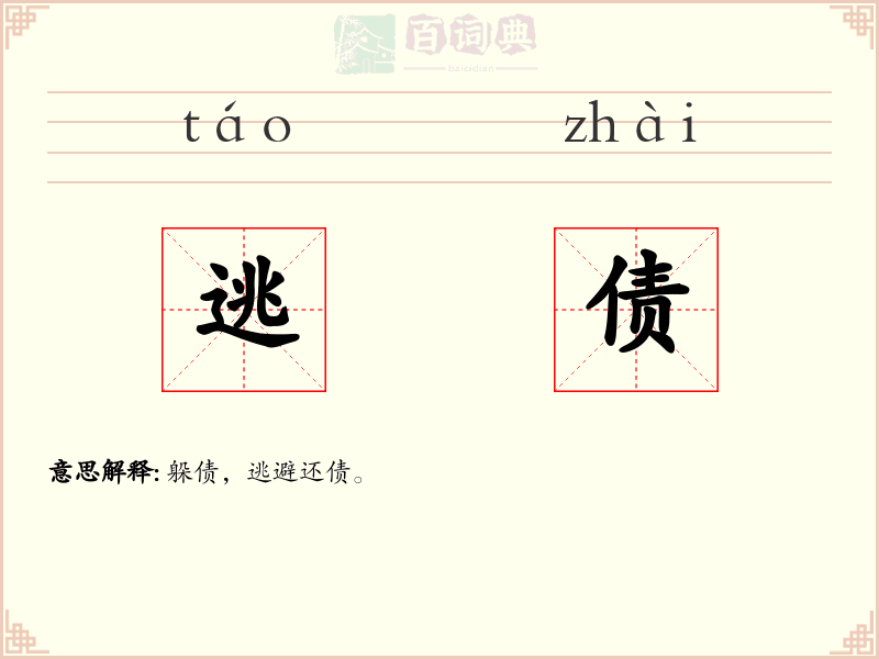 逃债