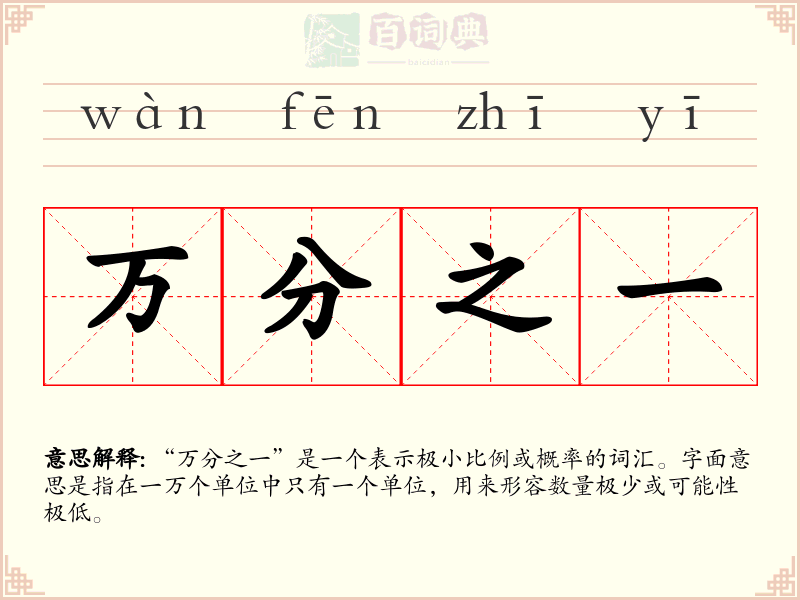万分之一
