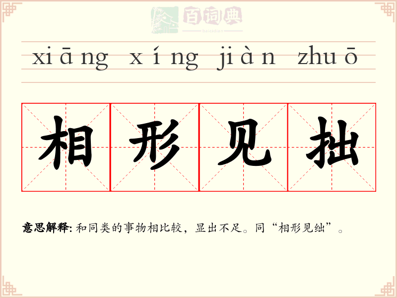 相形见拙