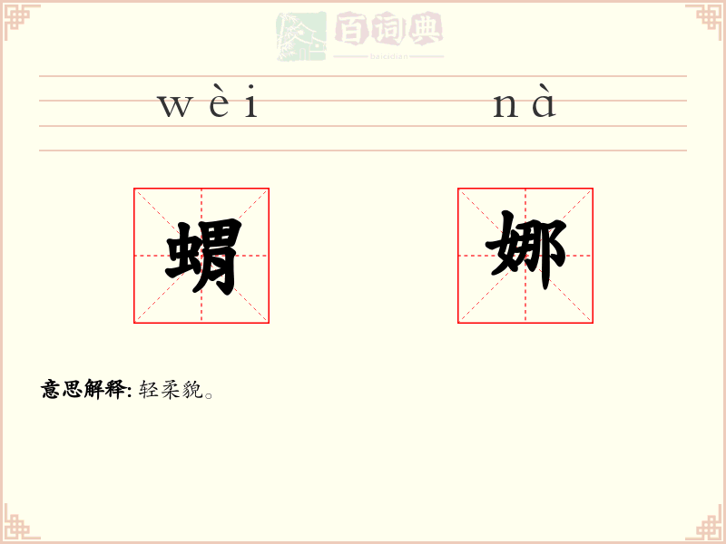蝟娜