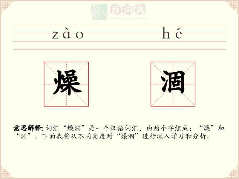 燥涸