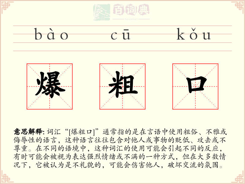 爆粗口
