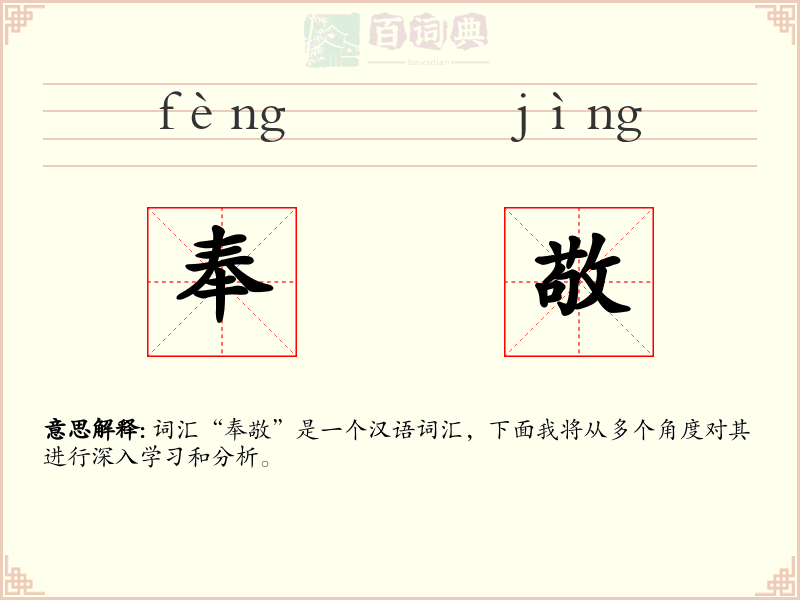奉敬