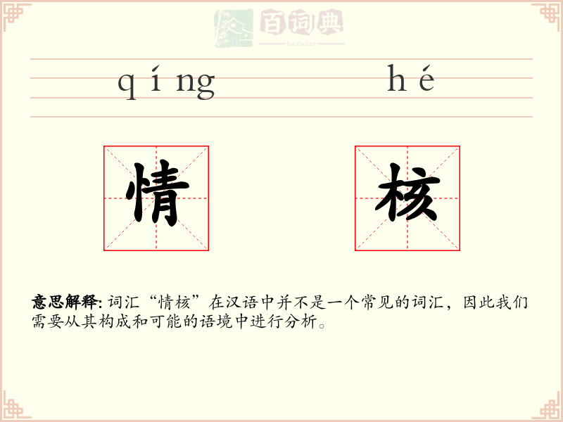 情核
