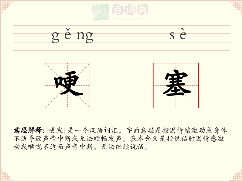 哽塞