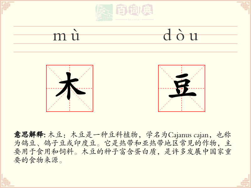 木豆