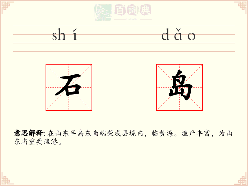 石岛