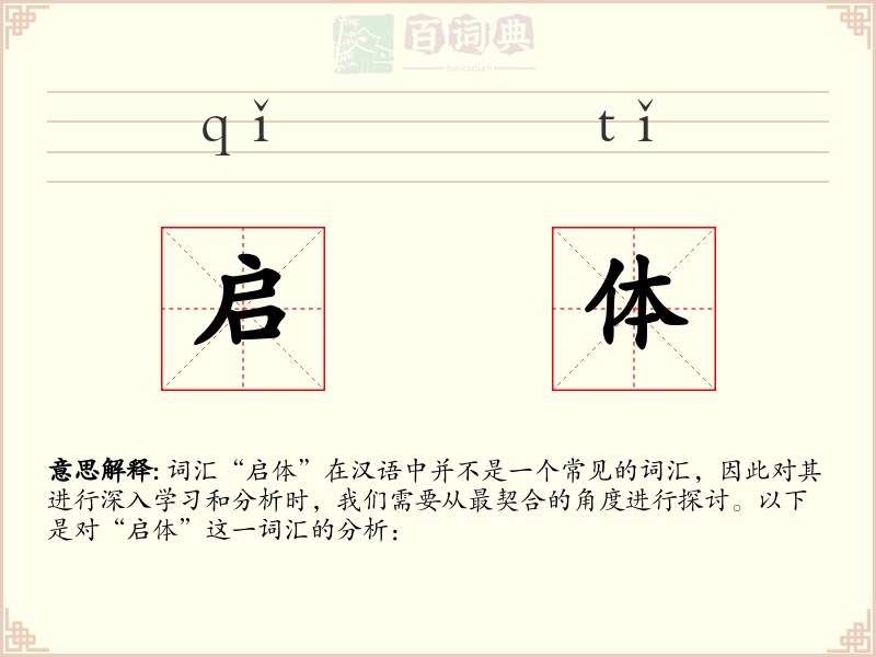 启体