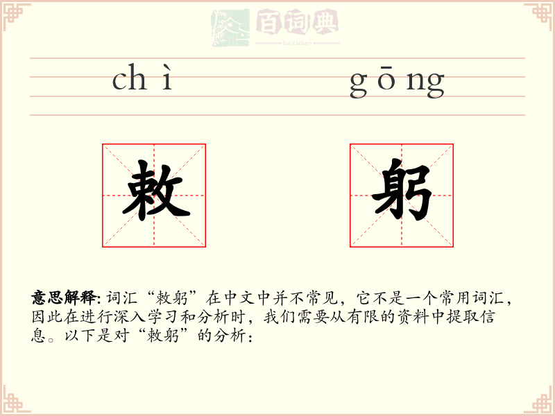 敕躬