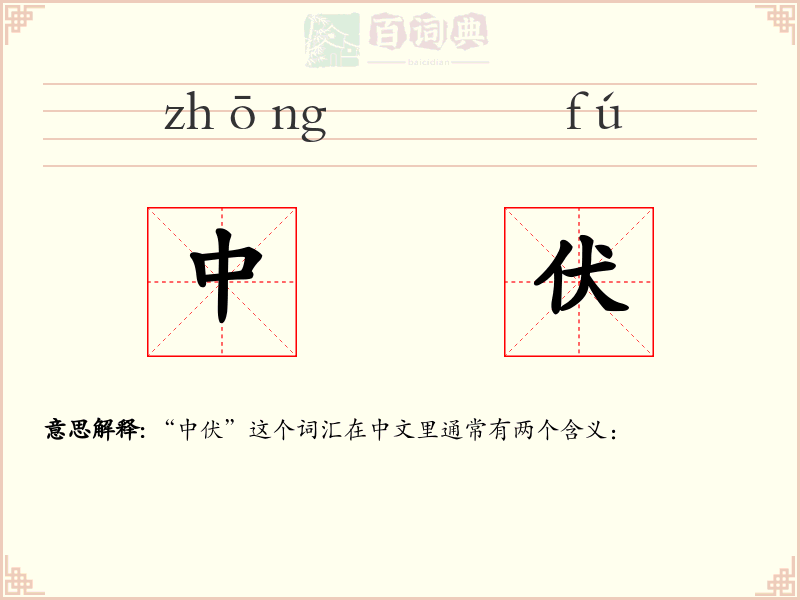 中伏