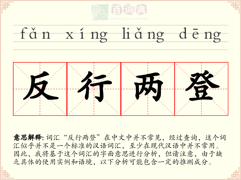 反行两登